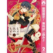 【期間限定閲覧 無料お試し版 2025年11月29日まで】ミオの名のもとに 2（集英社） [電子書籍]