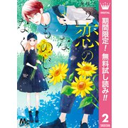【期間限定閲覧 無料お試し版 2025年11月29日まで】恋のようなものじゃなく 2（集英社） [電子書籍]