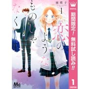 【期間限定閲覧 無料お試し版 2025年11月29日まで】恋のようなものじゃなく 1（集英社） [電子書籍]