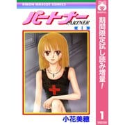 【期間限定閲覧 試し読み増量版 2025年11月29日まで】パートナー 1（集英社） [電子書籍]