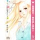【期間限定閲覧 無料お試し版 2025年11月29日まで】きょうは会社休みます。 1（集英社） [電子書籍]