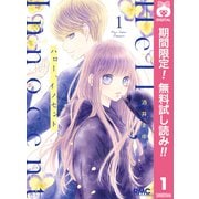 【期間限定閲覧 無料お試し版 2025年11月29日まで】ハロー、イノセント 1（集英社） [電子書籍]