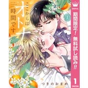 【期間限定閲覧 無料お試し版 2025年11月29日まで】ここからはオトナの時間です。 単行本版 1（集英社） [電子書籍]