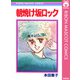 朝焼け坂ロック（集英社） [電子書籍]