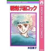 朝焼け坂ロック（集英社） [電子書籍]