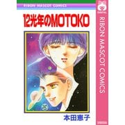 12光年のMOTOKO（集英社） [電子書籍]