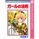 ガールの法則（集英社） [電子書籍]