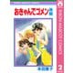 おきゃんでゴメン 後編（集英社） [電子書籍]