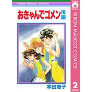 おきゃんでゴメン 後編（集英社） [電子書籍]