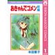 おきゃんでゴメン 前編（集英社） [電子書籍]