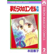 夢だらけのエンゼル 後編（集英社） [電子書籍]
