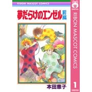 夢だらけのエンゼル 前編（集英社） [電子書籍]