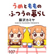 うめともものふつうの暮らし ストーリアダッシュ連載版 第107話（竹書房） [電子書籍]