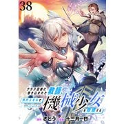 クラス召喚に巻き込まれた教師、外れスキルで機械少女を修理する WEBコミックガンマぷらす連載版 第38話（竹書房） [電子書籍]