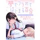 夢でフラれてはじまる百合 WEBコミックガンマぷらす連載版 第二十五話（竹書房） [電子書籍]
