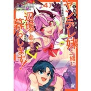 追放された錬金術師は無自覚に伝説となる ヤンデレ妹（王国の守護竜）と一緒に辺境で幸せに暮らします！ （4）（竹書房） [電子書籍]