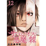 サバジオスの悪魔の棘 WEBコミックガンマ連載版 第十二話（竹書房） [電子書籍]