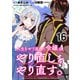 人生をやり直した令嬢は、やり直しをやり直す。 WEBコミックガンマぷらす連載版 第十六話（竹書房） [電子書籍]