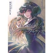 クラウド×クラウンズ （3）（竹書房） [電子書籍]