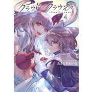 クラウド×クラウンズ （4）（竹書房） [電子書籍]