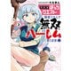 異世界ぼっちクエスト 隠密スキルで無双もハーレムも思うまま！...なはず （2）（竹書房） [電子書籍]