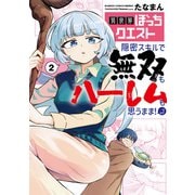 異世界ぼっちクエスト 隠密スキルで無双もハーレムも思うまま！...なはず （2）（竹書房） [電子書籍]