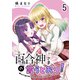 百合神さまの言うとおり！ ストーリアダッシュ連載版 第5話（竹書房） [電子書籍]