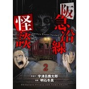 阪急沿線怪談 連載版 第2話（竹書房） [電子書籍]