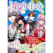 捨てられた第四王女は母国には戻らない 連載版 第1話（竹書房） [電子書籍]