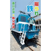 【デジタル限定】吉川正洋（ダーリンハニー）×秩父鉄道写真集「撮られ鉄」（集英社） [電子書籍]