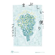 まぶしい便り（VOYAGER（ボイジャー）） [電子書籍]