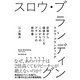 スロウ・ブランディング 記憶から価値をつくる これからのブランドの教科書（朝日新聞出版） [電子書籍]