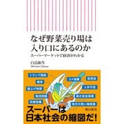 なぜ野菜売り場は入り口にあるのか スーパーマーケットで経済がわかる（朝日新聞出版） [電子書籍]