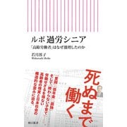 ルポ 過労シニア 「高齢労働者」はなぜ激増したのか（朝日新聞出版） [電子書籍]