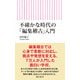 不確かな時代の「編集稽古」入門（朝日新聞出版） [電子書籍]