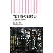 管理職の戦後史 栄光と受難の80年（朝日新聞出版） [電子書籍]