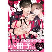 惚れ薬を飲んだスパダリがヤバすぎます！【単行本版/電子特装版小冊子付き】4（モバイルメディアリサーチ） [電子書籍]