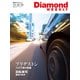 ブリヂストン リストラ後の跳躍（DiamondWEEKLY2025年11/15号）（ダイヤモンド社） [電子書籍]