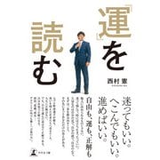 「運」を読む（幻冬舎メディアコンサルティング） [電子書籍]