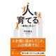 人を育てる ～事例に学ぶ～（幻冬舎メディアコンサルティング） [電子書籍]