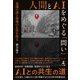 人間とAIをめぐる「問い」 意識の謎と情報の正体を探る（幻冬舎メディアコンサルティング） [電子書籍]