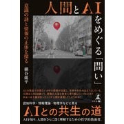 人間とAIをめぐる「問い」 意識の謎と情報の正体を探る（幻冬舎メディアコンサルティング） [電子書籍]