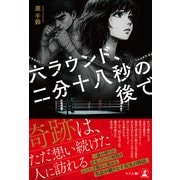 六ラウンド、二分十八秒の後で（幻冬舎メディアコンサルティング） [電子書籍]
