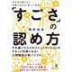 「すごさ」の認め方 考え方の違う人と仲間になれる「器」と「技術」（幻冬舎メディアコンサルティング） [電子書籍]