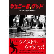 ジョニーB.グッド ～クリエイター青春物語～（幻冬舎メディアコンサルティング） [電子書籍]