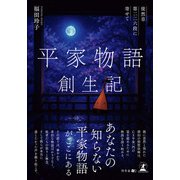 平家物語創生記 徒然草第二二六段に寄せて（幻冬舎メディアコンサルティング） [電子書籍]