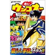 走れ！ウンコオー【単話版】25話（文響社） [電子書籍]