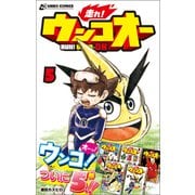 走れ！ウンコオー【単話版】38話（文響社） [電子書籍]