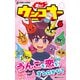 走れ！ウンコオー【単話版】40話（文響社） [電子書籍]