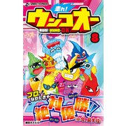 走れ！ウンコオー【単話版】62話（文響社） [電子書籍]